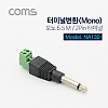 Coms 터미널 변환(Mono 6.5) 모노 6.5(M)/2Pin 터미널