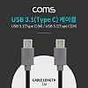 Coms USB 3.1 Type C 케이블 1M C타입 to C타입