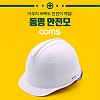 Coms 동명 안전모 / 투구 자동 / 백색 / 자동 내피