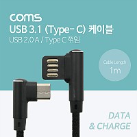 Coms USB 3.1 Type C 케이블 1M 양면 USB 2.0 A to C타입 양방향 측면꺾임 패브릭 (색상랜덤)