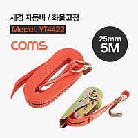 Coms 세경 자동바 / 화물고정 로프 / 깔깔이바 / 5M x 25mm, 주황