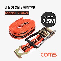 Coms 세경 자동바 / 화물고정 로프 / 깔깔이바 / 7.5M X 50mm, 주황