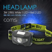 Coms 헤드램프 (3W, White 1LED+Red 2LED) / 건전지(AAAx3) / 후레쉬(조명, 전등), LED 램프, 헤드 랜턴 / 야간 활동(산행, 레저, 캠핑 등), 컬러 색 조명