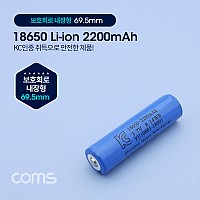 Coms 18650 충전지, 리튬이온 배터리 - 2200mAh  / KC인증제품