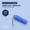 Coms 18650 충전지, 리튬이온 배터리 (접지선) - 2000mAh / KC인증제품