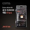 Coms 드라이버 세트 61 in 1, JM-8166, 다용도 멀티 공구, 스크류 드라이버 비트 십자 일자 별 육각