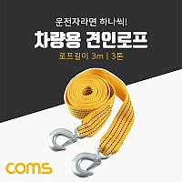 Coms 다용도 견인 로프, 차량용, 안전, 로프, 줄, 구조, 비상로프, 3M, 3톤