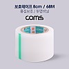 Coms 투명 비닐 테이프 (흠집보호 / 8cm / 68M)