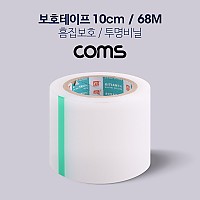 Coms 투명 비닐 테이프 (흠집보호 / 10cm / 68M)
