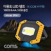 Coms 다용도 LED 램프 / 캠핑용, 작업용 라이트(18650x2 & AAx4) USB 충전 / W841, 1X COB /  / 후레쉬(손전등), LED 랜턴 / 야간 활동(산행, 레저, 캠핑, 낚시 등)/ 스탠드