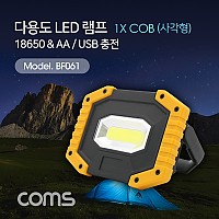 Coms 다용도 LED 램프 / 캠핑용, 작업용 라이트(18650x2 & AAx4) USB 충전 / W841, 1X COB /  / 후레쉬(손전등), LED 랜턴 / 야간 활동(산행, 레저, 캠핑, 낚시 등)/ 스탠드