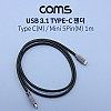 Coms USB 3.1 (Type C) OTG 케이블-Type C(M)/Mini 5P(M) 1M