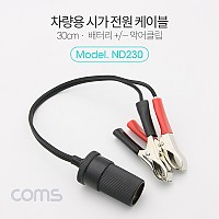 Coms 차량용 시가 연결 케이블 30cm, 배터리 +/- 악어클립, 시가잭(시거잭)