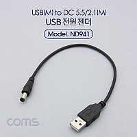Coms USB 전원 케이블 30cm USB 2.0 A to DC 5.5x2.1