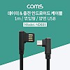 Coms USB Micro 5Pin 케이블 1M, 양쪽 꺾임, USB 2.0A(M)/Micro USB(M), Micro B, 마이크로 5핀, 안드로이드