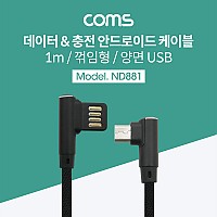 Coms USB Micro 5Pin 케이블 1M, 양쪽 꺾임, USB 2.0A(M)/Micro USB(M), Micro B, 마이크로 5핀, 안드로이드