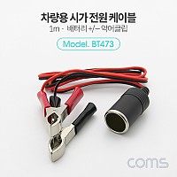Coms 차량용 시가 연결 케이블(Metal) 1M 배터리 +/- 악어클립, 시가잭(시거잭)