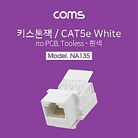 Coms 키스톤잭, tooless-흰색 / CAT5e, no PCB, RJ45, 8P8C
