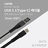 Coms USB 3.1 Type C 케이블 1M 양면 USB 2.0 A to C타입