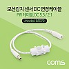 Coms 모션감지 센서 DC 연장 케이블 / PIR 케이블 / 45cm