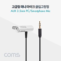 Coms 마이크(고급 미니형), 클립고정, 스마트폰 마이크, 3.5 스테레오(stereo,AUX), 1.8M