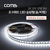 Coms LED 줄조명 슬림형, DC전원, 초고휘도 슬림 LED바/5M, White, DIY 램프, LED 다용도 리폼 기판 교체