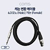 Coms XLR 캐논 변환 케이블 모노 Mono 6.35 M/3P Mic Canon F 2M