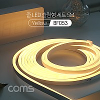 Coms 줄/띠형 LED 슬림형 세트 5M, Yellow(전구색) / 무드등 조명 호스/ 감성 네온 인테리어 DIY / LED 램프, 랜턴 / 컬러 조명(색조명)