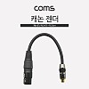 Coms 캐논 변환 케이블 20cm 캐논 XLR M to RCA F (Canon, 3P mic)