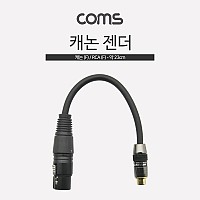 Coms 캐논 변환 케이블 20cm 캐논 XLR F to RCA F (Canon, 3P mic)