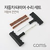 Coms 차량용 수리 키트 세트, 타이어 수리(끈끈이 지렁이)