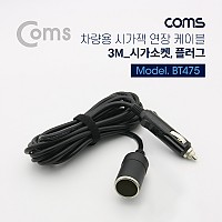 Coms 차량용 시가 전원 연장 케이블 3M, 연결, 시가 소켓/플러그, 시가잭(시거잭)