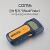 Coms 금속탐지기 / 나무속 / 금속 / 철근 / AC와이어 / 케이블 탐지 / 벽 스캐너 / Stud Finder