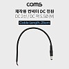 Coms DC 전원 케이블(제작용), DC 플러그(M), 25cm DC 2선 5.5/Black