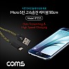 Coms USB Micro 5Pin 케이블 90cm, USB 2.0A(M)/Micro USB(M), Micro B, 마이크로 5핀, 안드로이드, 고속충전