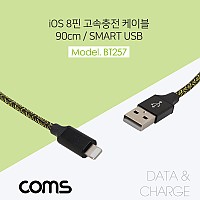 Coms iOS 8Pin 패브릭 케이블 90cm USB 2.0 A to 8핀 충전 데이터전송