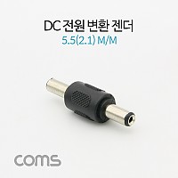 Coms DC 전원 변환 젠더 외경5.5 내경2.1 MM