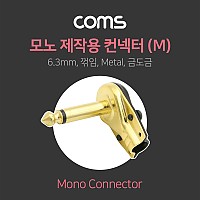 Coms 모노 제작용 컨넥터 6.3(6.5) Male, 꺾임(꺽임), Metal / 금도금
