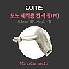 Coms 모노 제작용 컨넥터 6.3(6.5) Male, 꺾임(꺽임), Metal / 니켈