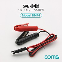 Coms SAE 케이블(악어클립) 1M