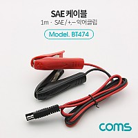 Coms SAE 케이블(악어클립) 1M