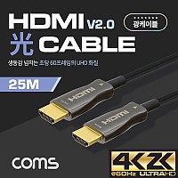 Coms HDMI 2.0 리피터 광 케이블(Optical + Coaxial) 25M / 4K2K@60Hz 지원/4K2K@60Hz 지원/금도금 단자/UHD