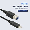 Coms USB 3.1 Type C to Type B 케이블 1M C타입 to B타입