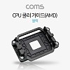 Coms CPU 쿨러 가이드(AMD), 블랙, 메인보드용, 소켓