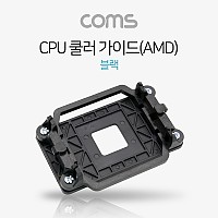 Coms CPU 쿨러 가이드(AMD), 블랙, 메인보드용, 소켓