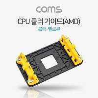 Coms CPU 쿨러 가이드(AMD), 블랙-옐로우, 메인보드용, 소켓
