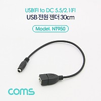 Coms USB 전원 케이블 30cm USB 2.0 A F to DC 5.5x2.1 F