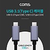 (특가) Coms USB 3.1 Type C 케이블 1.5M C타입 to C타입