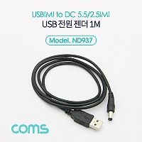 Coms USB 전원 케이블 1M USB 2.0 A to DC 5.5x2.5