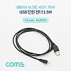 Coms USB 전원 케이블 1.5M USB 2.0 A to DC 4.0x1.7